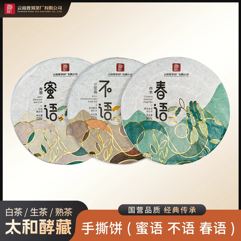 太和酵藏【手撕饼（蜜语 不语 春语）】白茶/生茶/熟茶 150g/饼