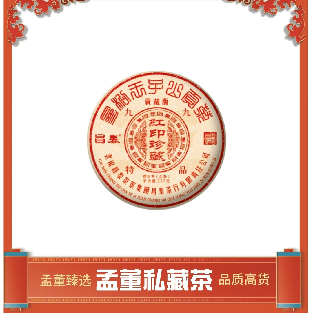 昌泰|九九红印珍藏 曼松贡藏版 普洱茶 生茶 357克
