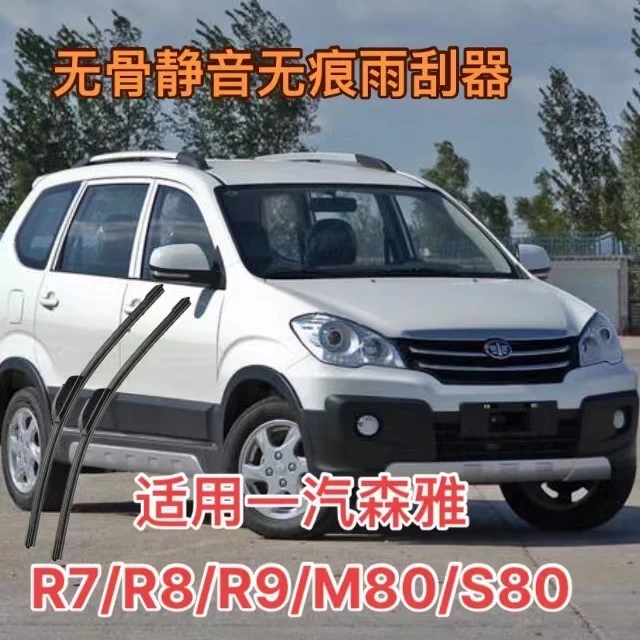 适用一汽森雅 R7/R8/R9/M80/S80汽车无骨雨刮器