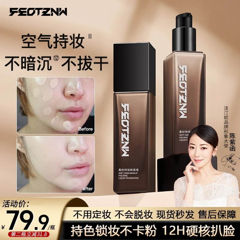 法汀妮柔纱定妆粉底液持妆干皮油皮持久防汗保湿不脱妆第三代正品