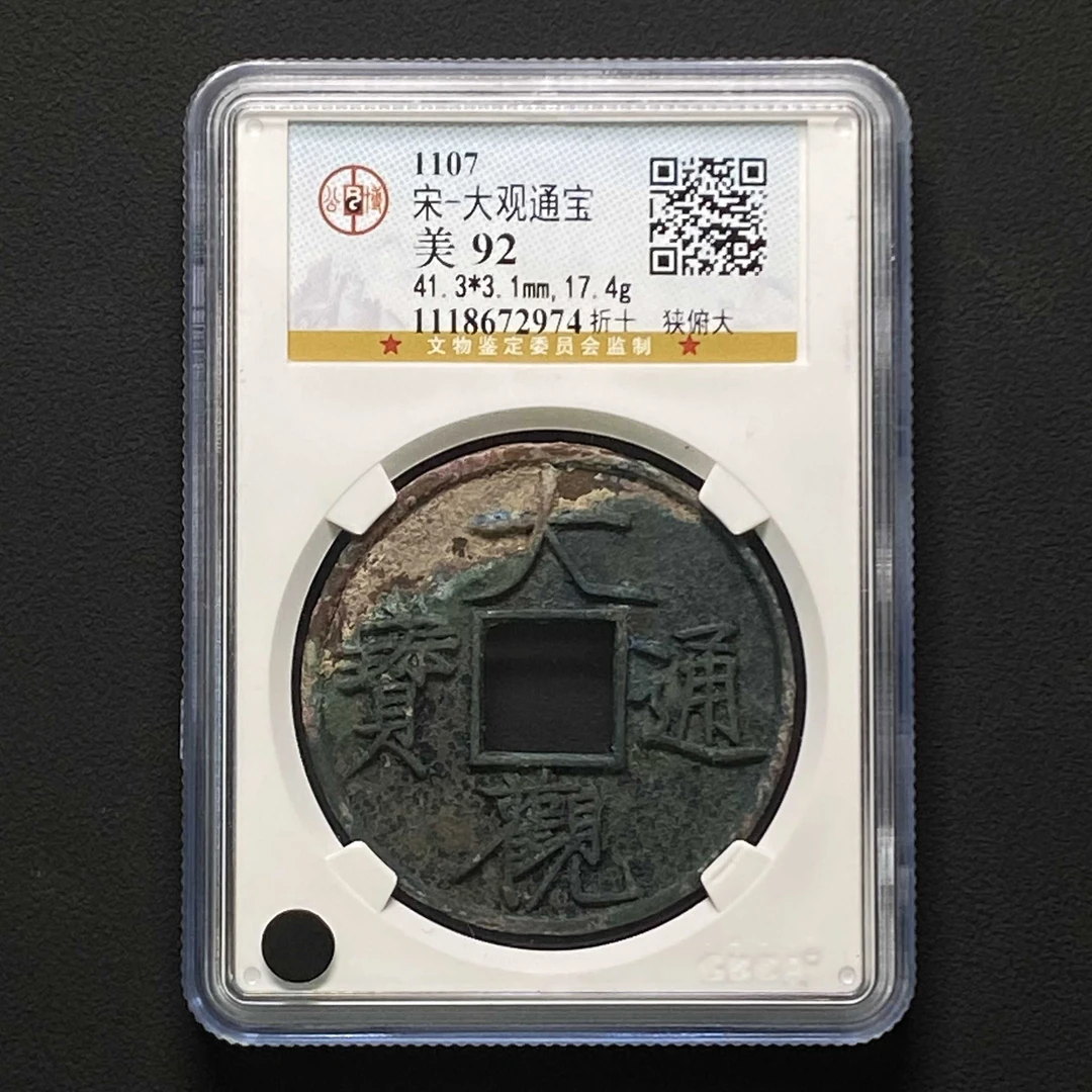 D22 宋代 大观通宝 折十狭俯大 公博评级92分  1118672974