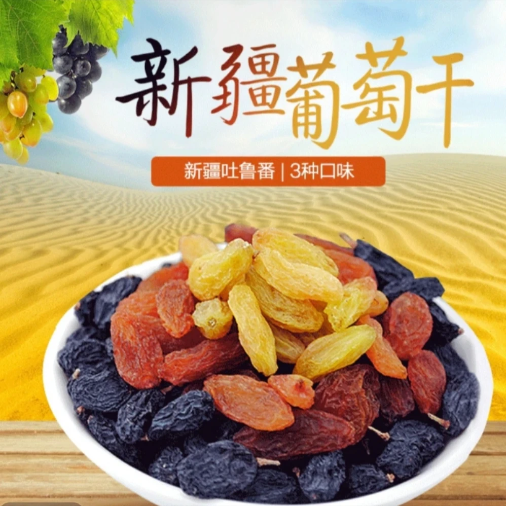 【少许有核】新疆吐鲁番多彩葡萄干/500g装干净饱满皮薄肉厚