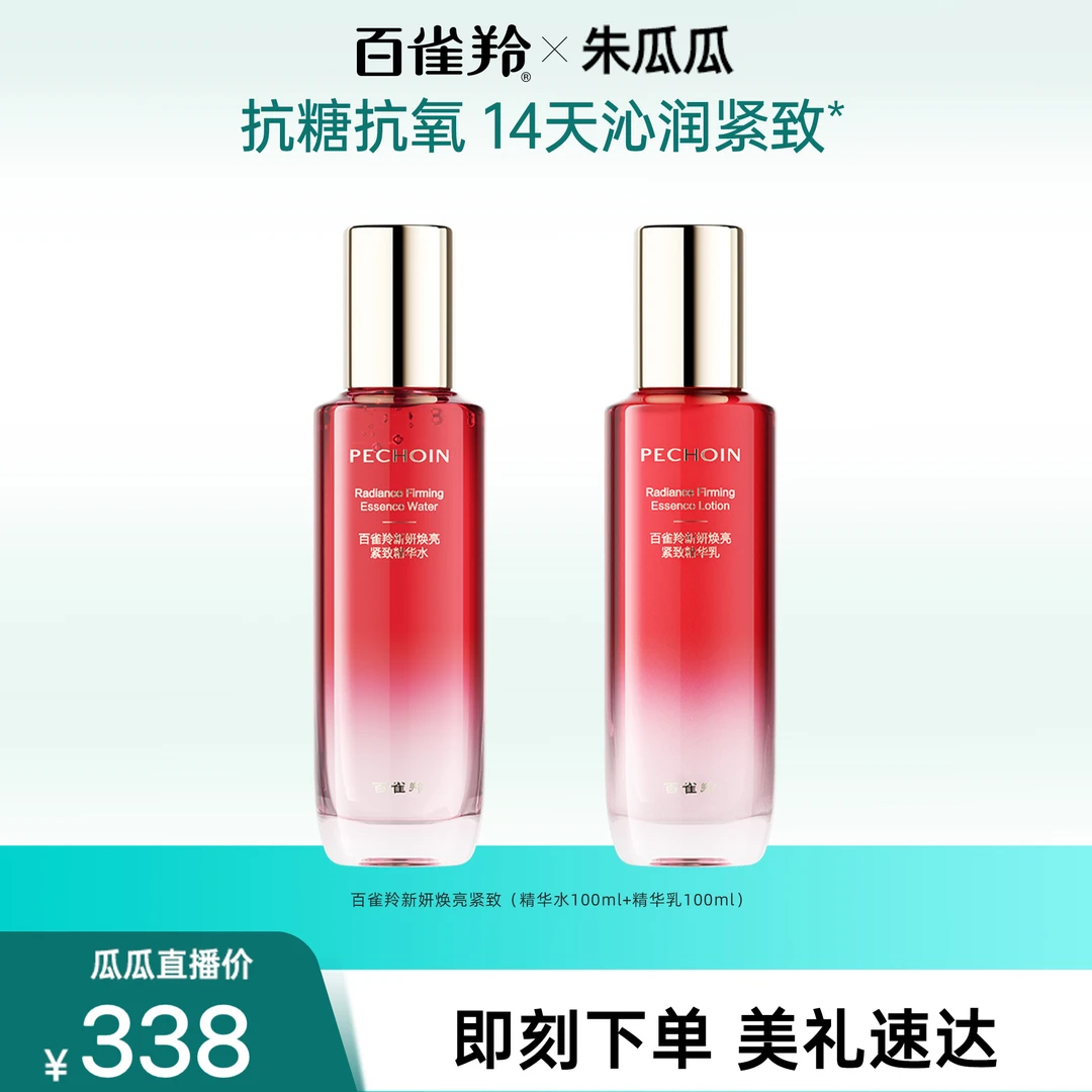 【瓜瓜专属】百雀羚新妍焕亮紧致精华水乳护肤保湿修护紧致滋润送礼