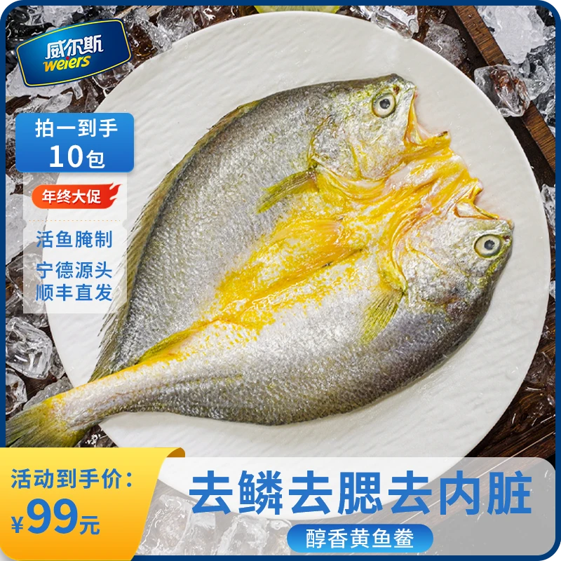 威尔斯宁德大黄鱼醇香黄鱼鲞到手10包三去免调味免清理新鲜黄花鱼