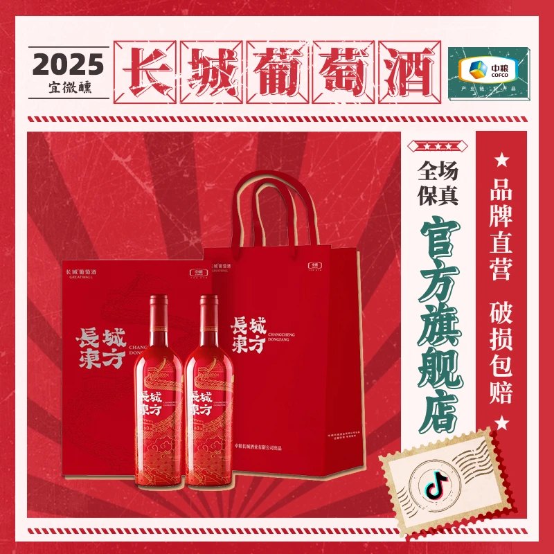 长城葡萄酒「长城东方」解百纳礼盒装13.5度 750ml中国生产