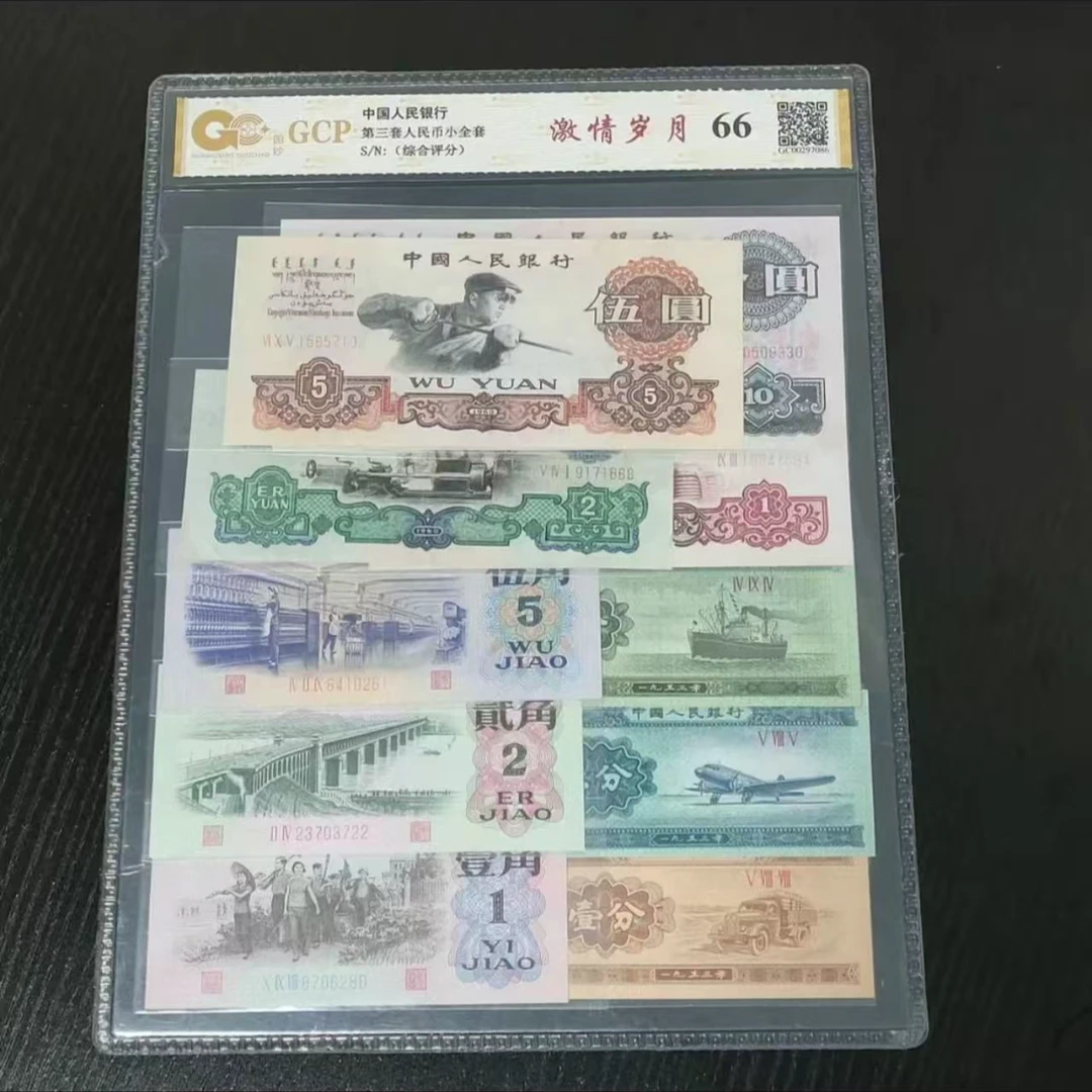 第叁套退市纪念钞非法定 十全十美