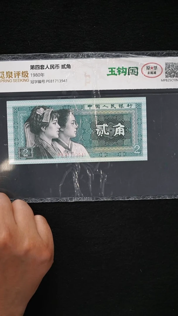 QB1654 第四套退市钞 1980年2角PE冠精制币（玉勾国）单张