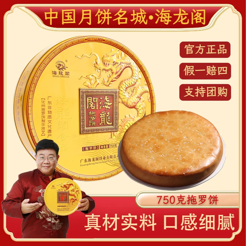 【1.5斤-2.5斤拖罗饼】海龙阁化州特产中秋送礼佳品广式非遗手工制