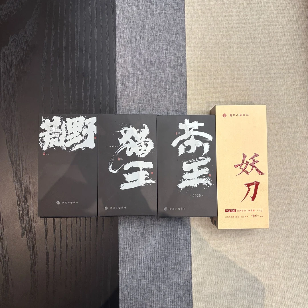 石上英@猫王，茶王，荒野肉桂，妖刀  （4泡肉桂） 醉美四周年店庆专场