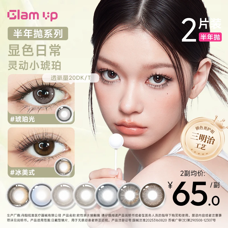 GLAM UP半年抛美瞳【咖啡系列】 冰美式 美式加糖 混血美瞳2片