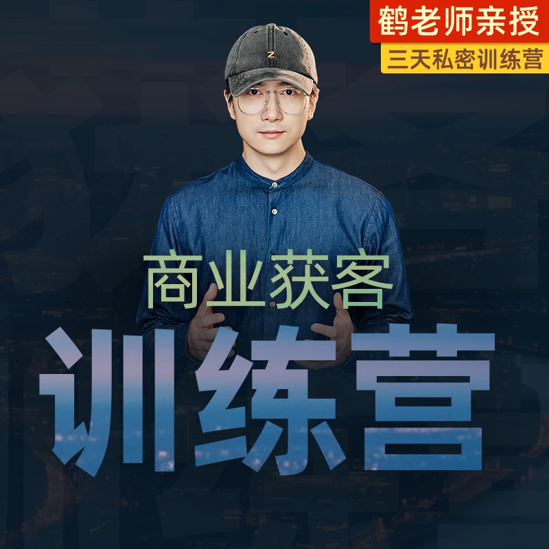 鹤老师商业获客训练营