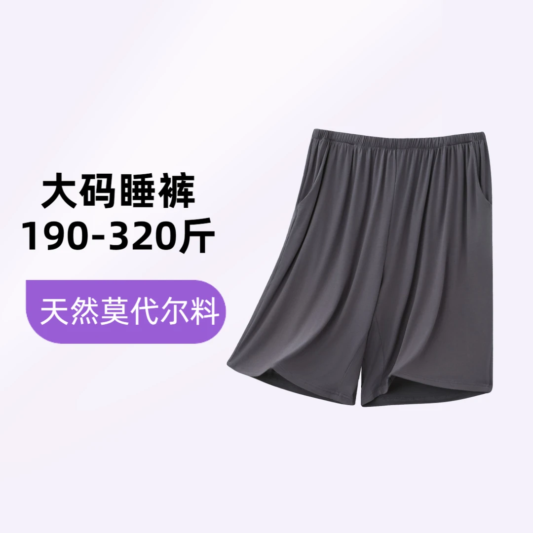 墨老板大码男装320斤大码莫代尔睡裤男士2025夏季新款青年008短裤