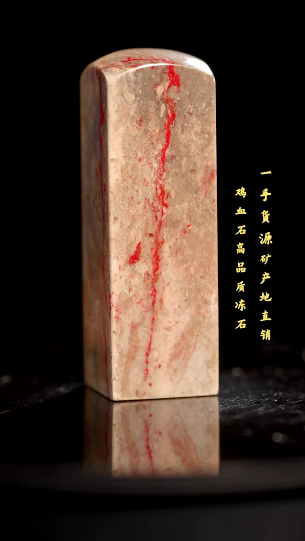 昌化石昌化鸡血石印章