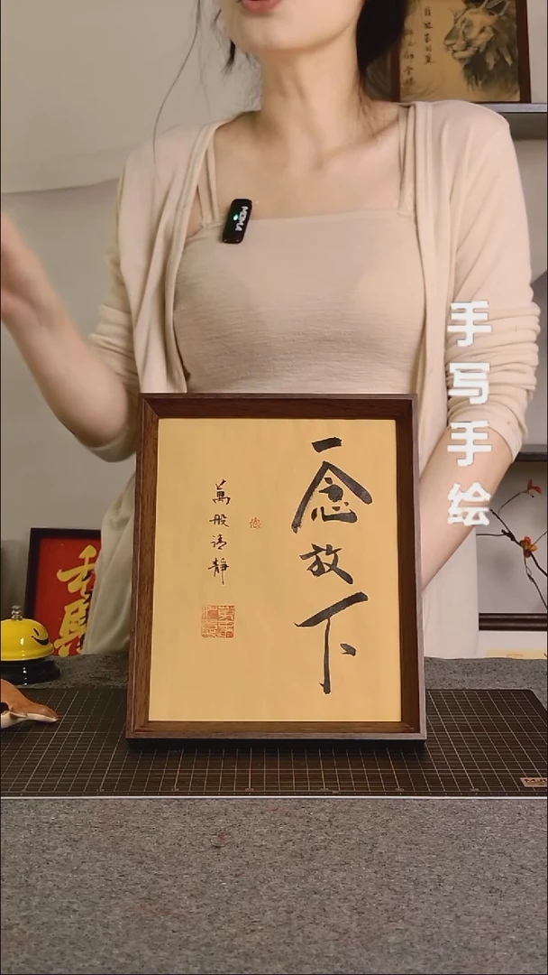 书法一念放下带框手写
