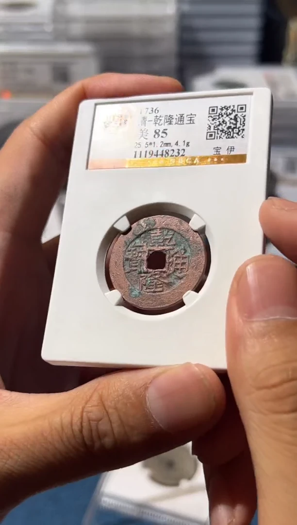 铜J乾隆宝伊85分8232