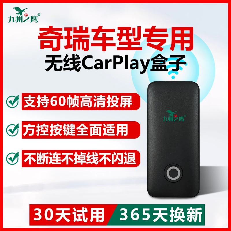 九州之鹰【奇瑞专用】无线carplay盒适用瑞虎8/7/5x/3x 捷途小蚂蚁