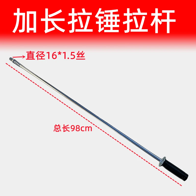 加长拉锤杆钣金拉锤工具配件拉杆超长拉杆M16细丝扣锤杆
