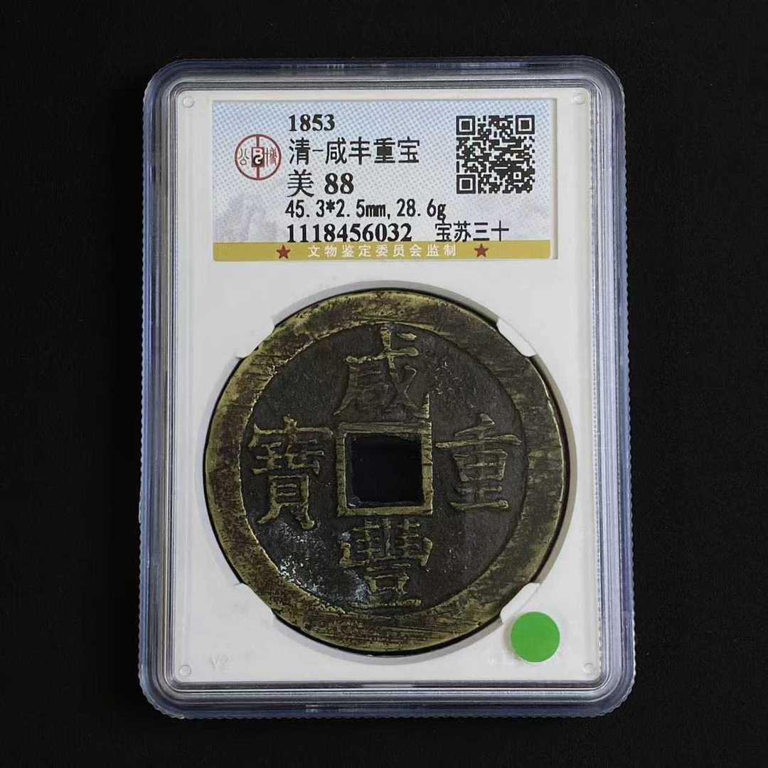 L12 清代 咸丰重宝 宝苏三十 公博评级88分1118456032 L