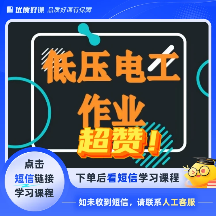 低压电工作业证SC【赠送高压课程】(点击短信链接学习课程)