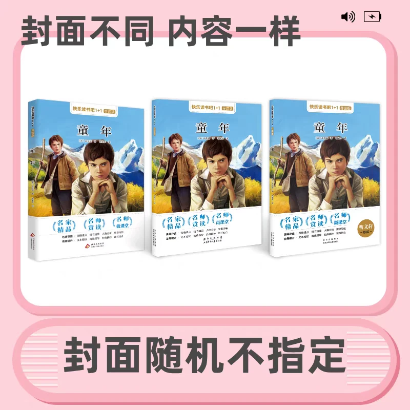 快乐读书吧1+1导读版*6年级上 《童年》北京少年儿童出版社