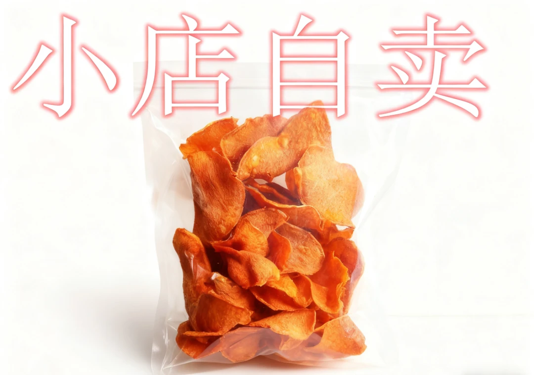 红薯地瓜片  农家手工制作 休闲小零食