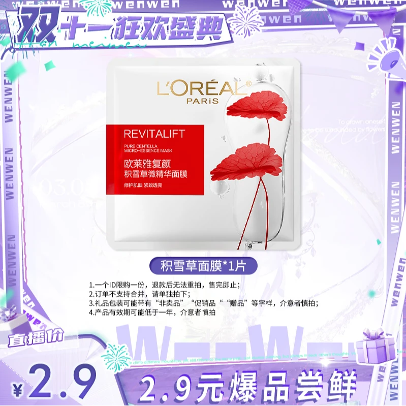 欧莱雅积雪草微精华面膜保湿护肤紧致抗皱-