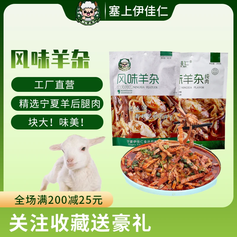 宁夏特产塞上伊佳仁羊杂面肺323g/纯肉293g口感醇速食优选营养