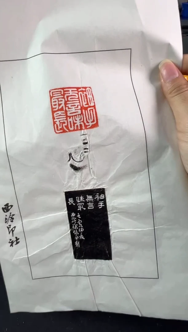 拓片用纸印石徐咏平 拓片