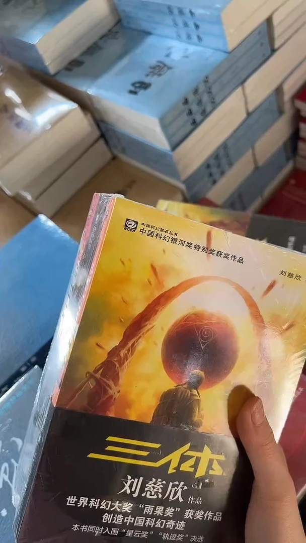 三体3本