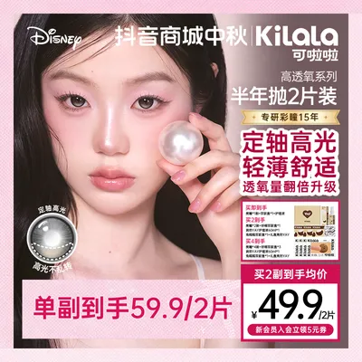 [定轴高光]可啦啦半年抛高透氧美瞳你好米【好椰】隐形眼镜2片