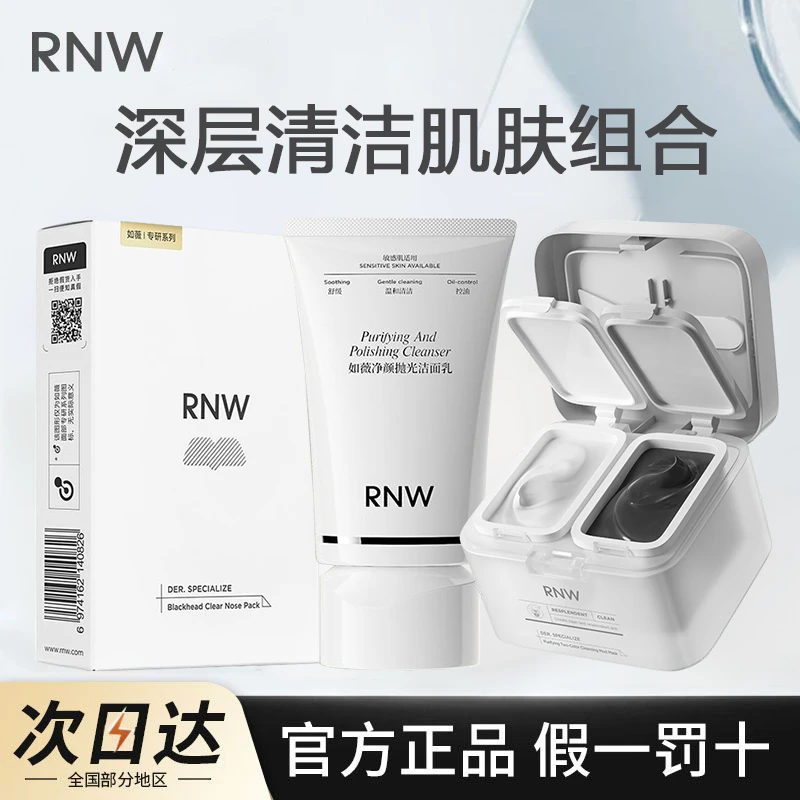 RNW/如薇抛光洁面抗氧抗糖深层清洁肌肤去黑头鼻贴双色泥膜正品女