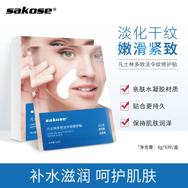 sakose凡士林法令纹贴修护提拉紧致面膜补水滋润嫩滑淡化法令纹贴