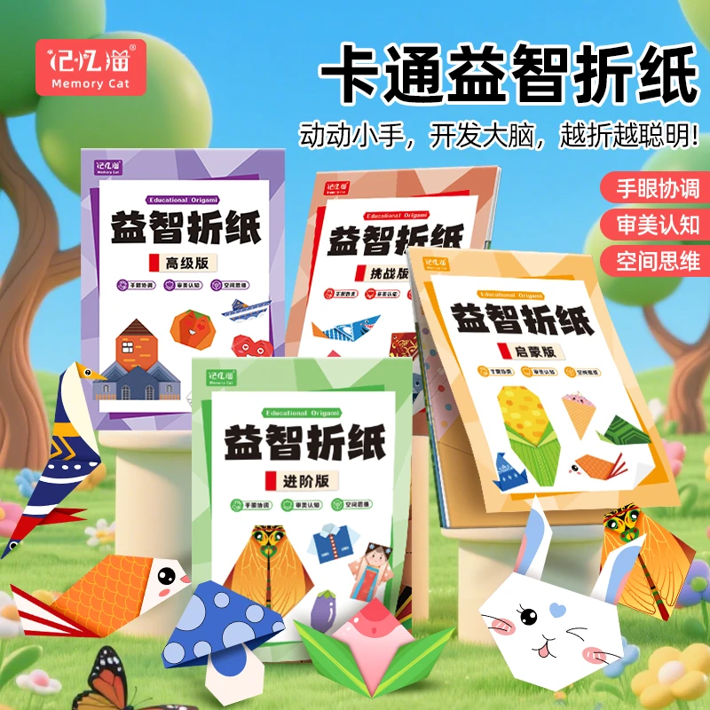 【记忆猫】儿童益智折纸书创意diy手工动植物主题开发动手能力