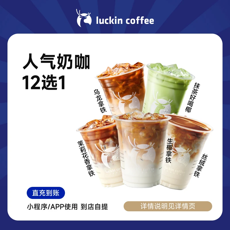 luckin coffee/瑞幸咖啡人气奶咖11选1 咖啡兑换券