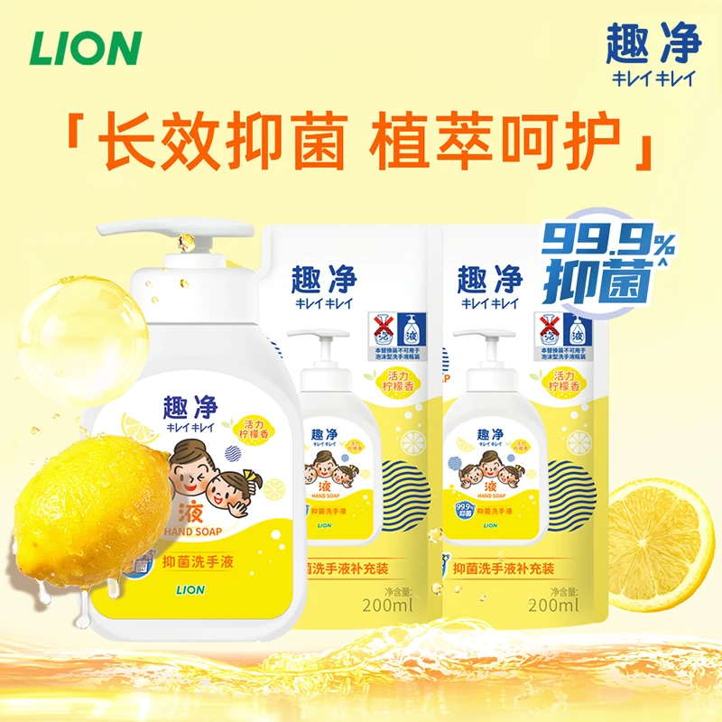 LION/狮王趣净液体抑菌洗手液柠檬香全家清洁儿童学生清爽洗手液