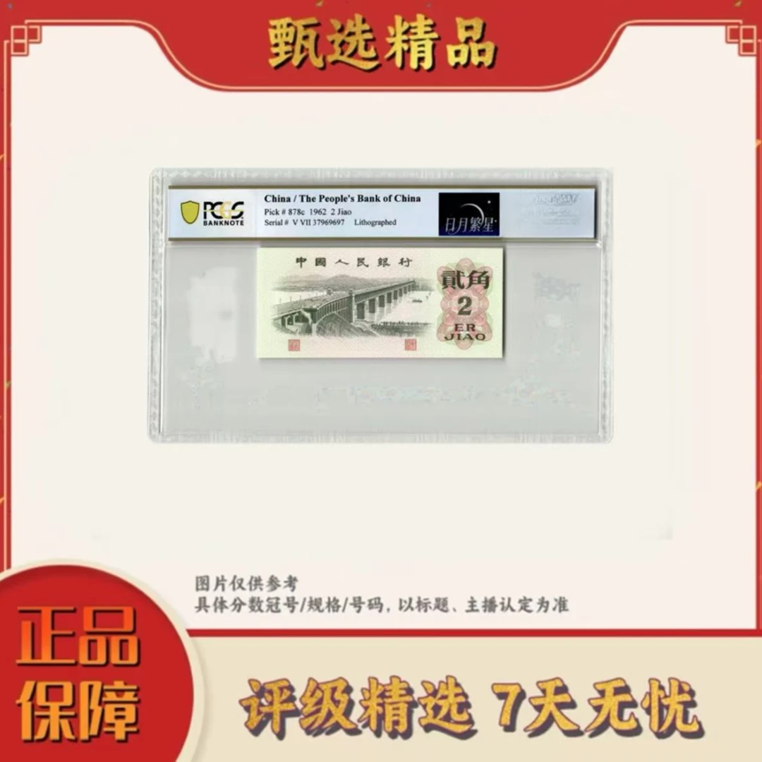 PCGS评级-三版币贰角日月繁星单张67无47