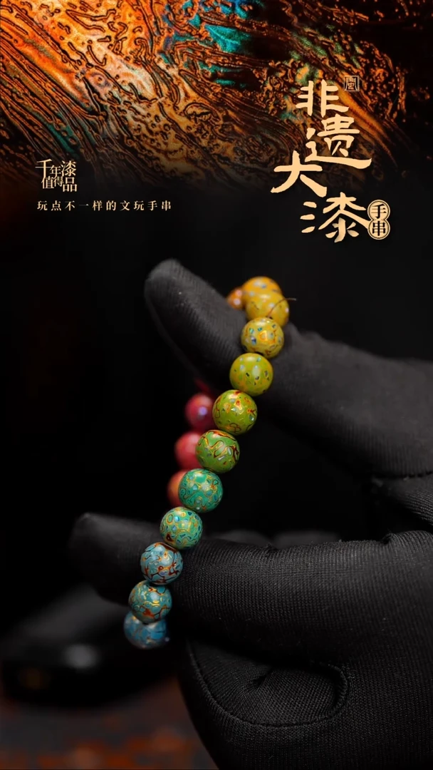 闽越漆艺漆珠手串8mm 21颗