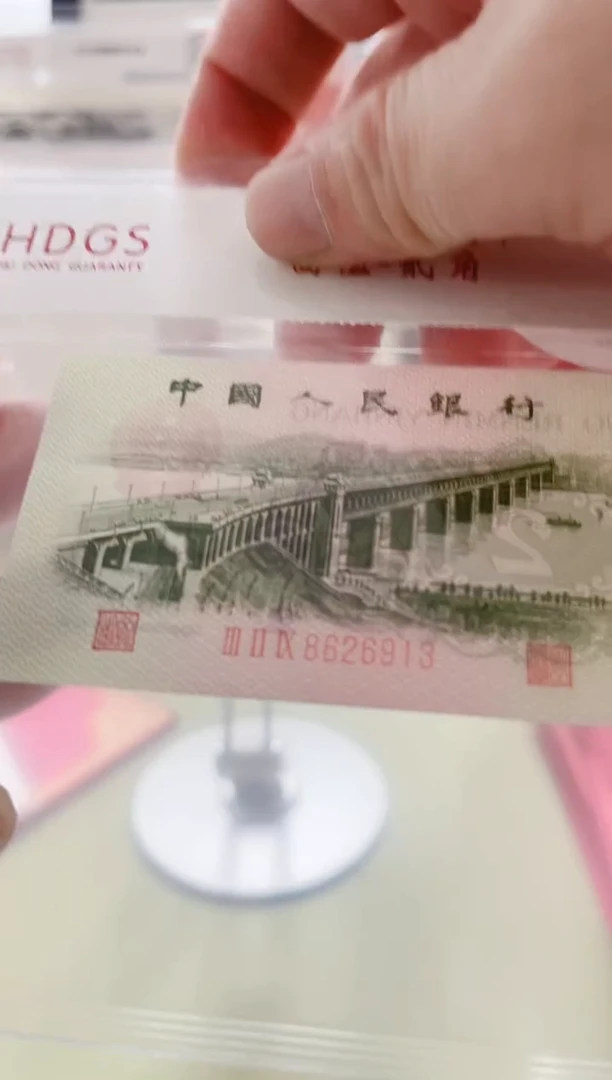 纸 长江大桥--2角（加文保链证书）