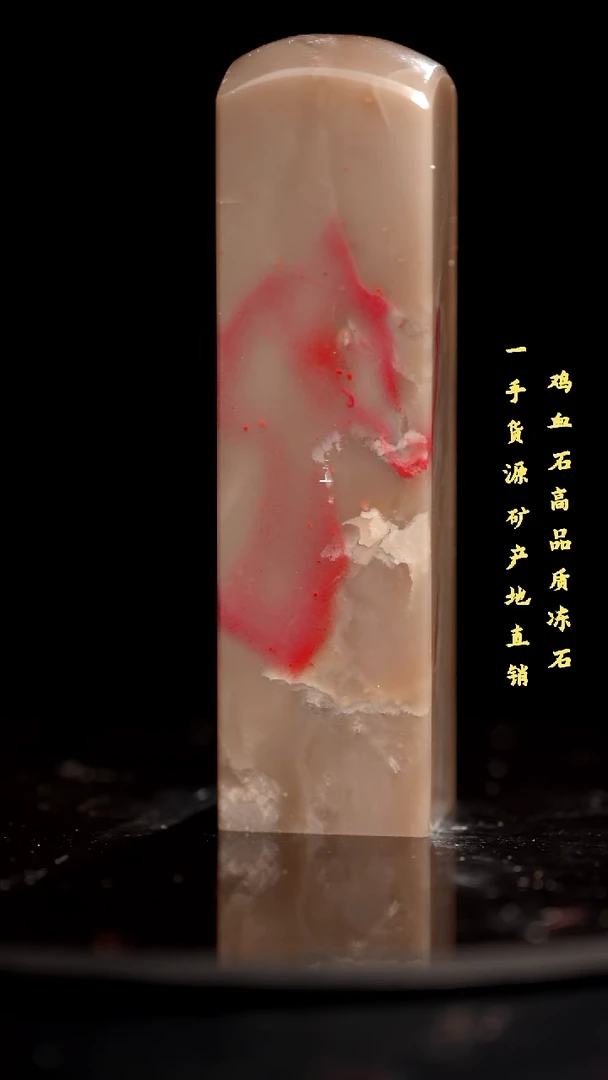 鸡血石昌化石昌化鸡血石印章