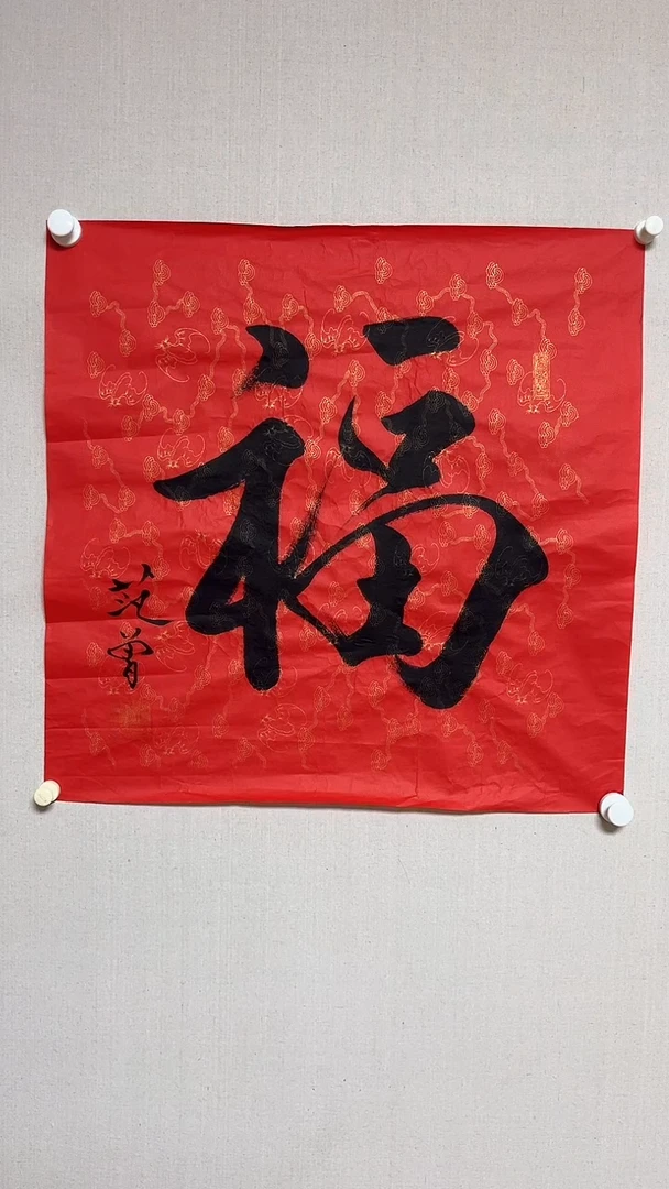 【闪购商品】书法精品书法绘画