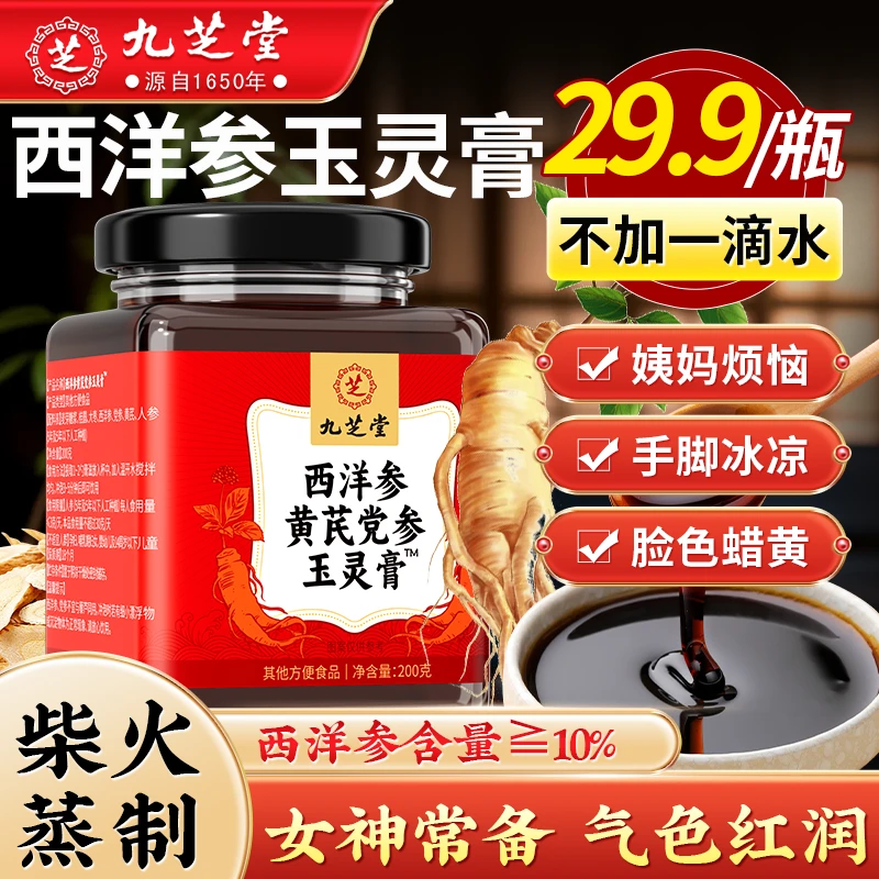 【好气色年轻态】九芝堂西洋参黄芪党参玉灵膏姨妈调理滋补养颜女士