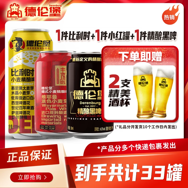 德伦堡 精酿黑啤*1+德式小麦*1+比利时*1+2支精酿啤酒杯！