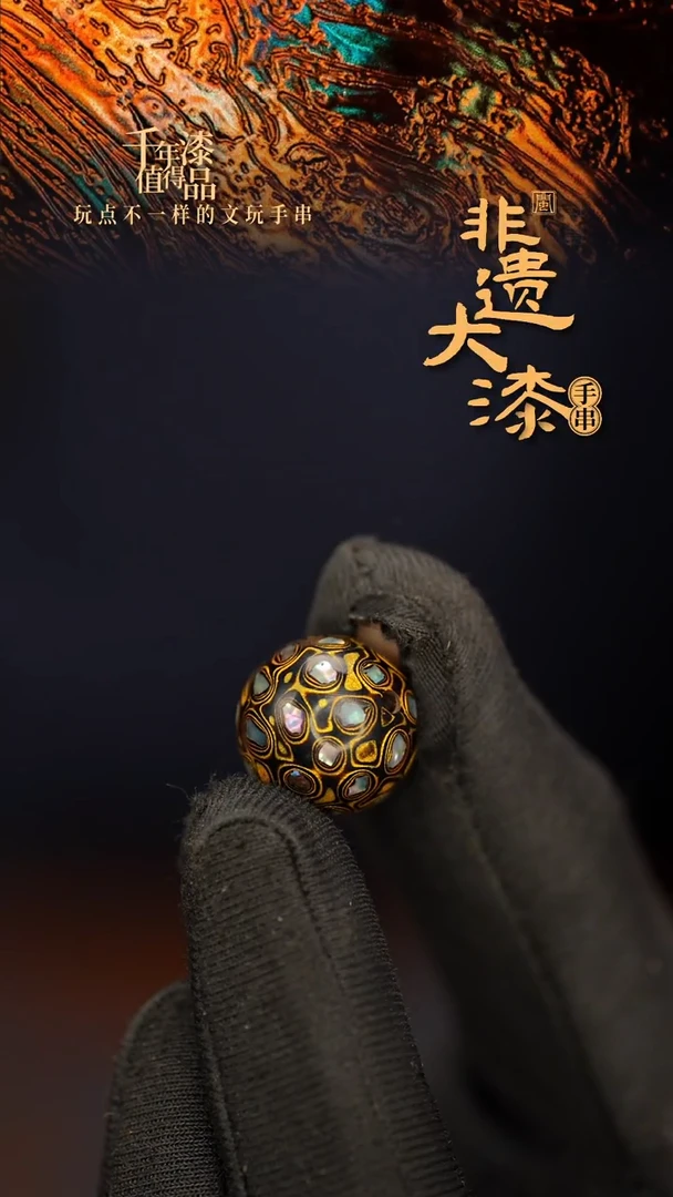 秉****。闽越大漆非遗漆珠手串配饰顶珠15mm
