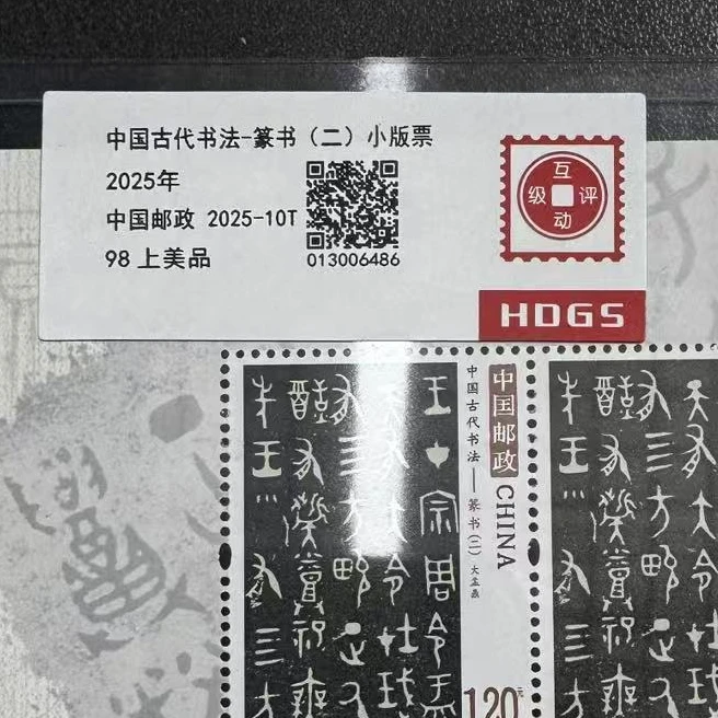 2025年中国古代书法-篆书(二)小版票互动评级