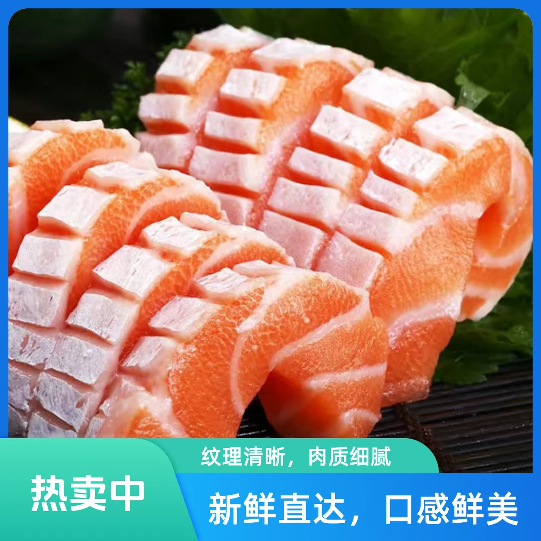 【钜惠划算】300克三文鱼腩鱼五花肉新鲜鲑鱼辅食刺参现切生鱼片日料寿司送配料