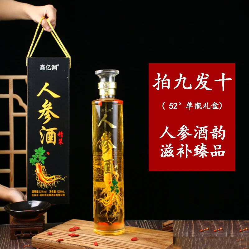 嘉亿渊【拍9发10】长白山人参枸杞酒52度单瓶高档精美礼盒1000ml/瓶
