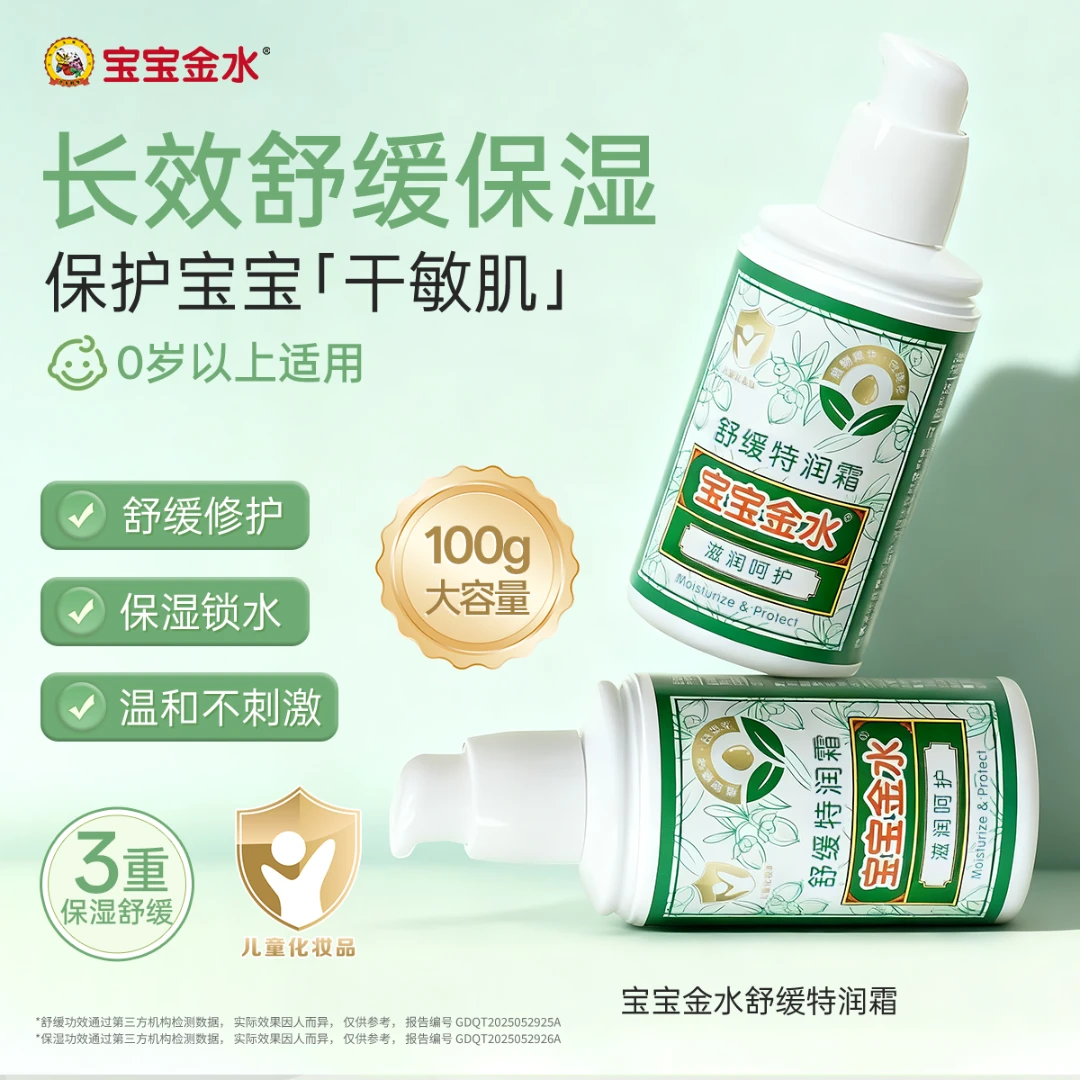 宝宝金水舒缓特润霜儿童面霜宝宝保湿滋润润肤身体乳液擦脸护肤