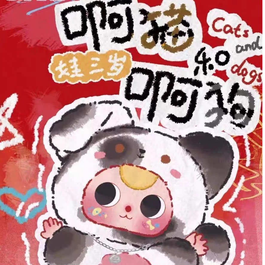 娃三岁新品啊猫和啊狗系列盲盒