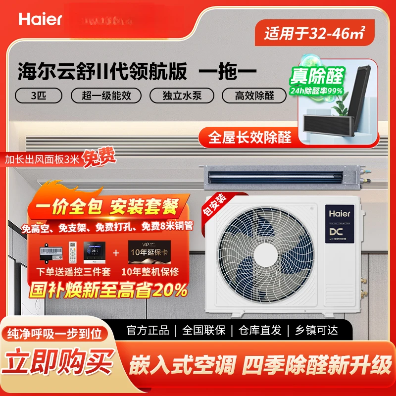 【四川国补20%】云舒领航版海尔中央空调风管机三匹新一级冷暖qy