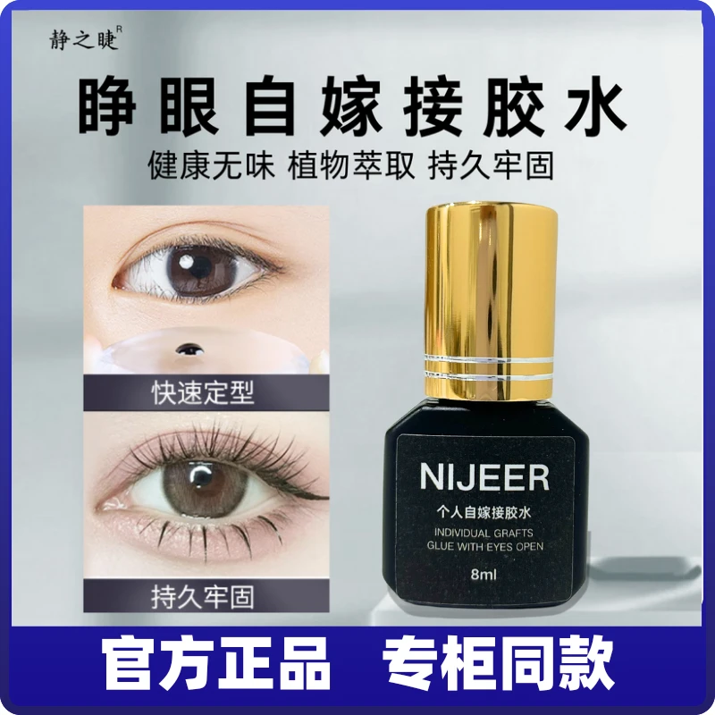 NIJEER睁眼自嫁接速干超粘持久牢固无味防水防汗孕妇可用睫毛胶水